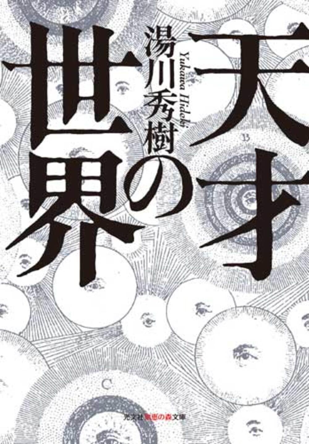 天才の世界 | 湯川 秀樹 |本 | 通販 | Amazon